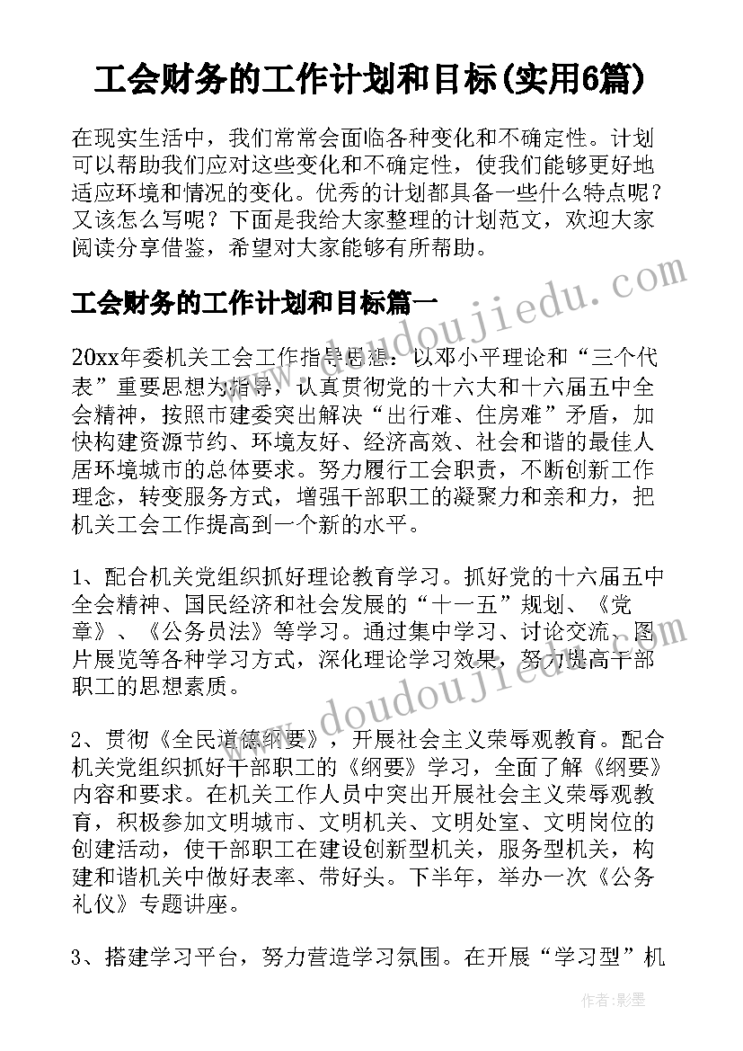 工会财务的工作计划和目标(实用6篇)