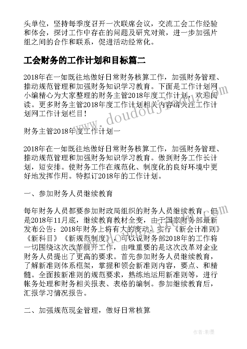 工会财务的工作计划和目标(实用6篇)