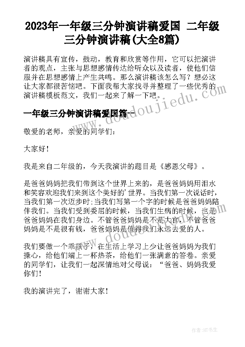 2023年一年级三分钟演讲稿爱国 二年级三分钟演讲稿(大全8篇)