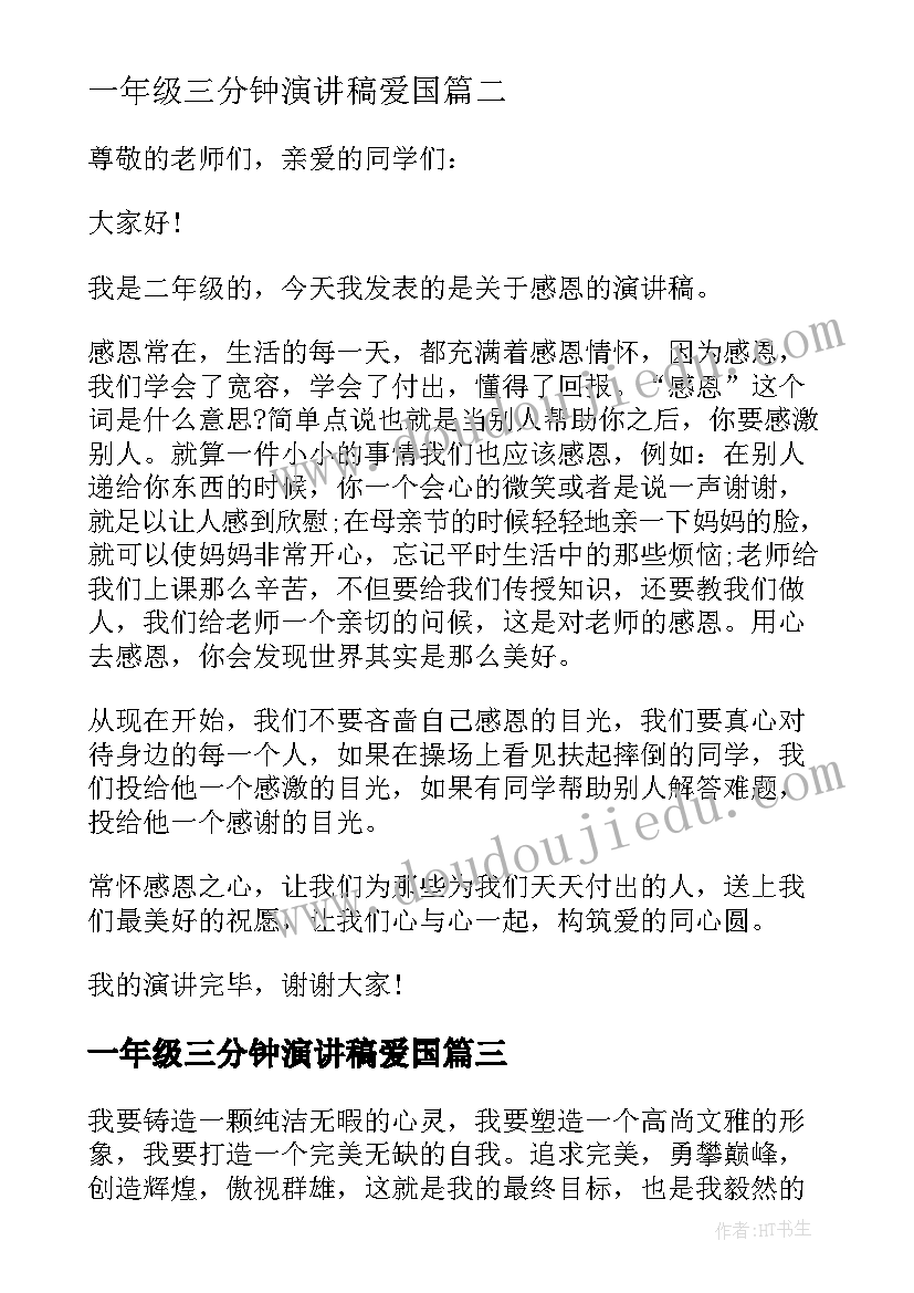 2023年一年级三分钟演讲稿爱国 二年级三分钟演讲稿(大全8篇)