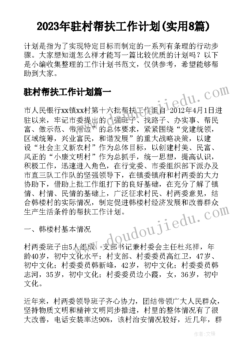 2023年驻村帮扶工作计划(实用8篇)