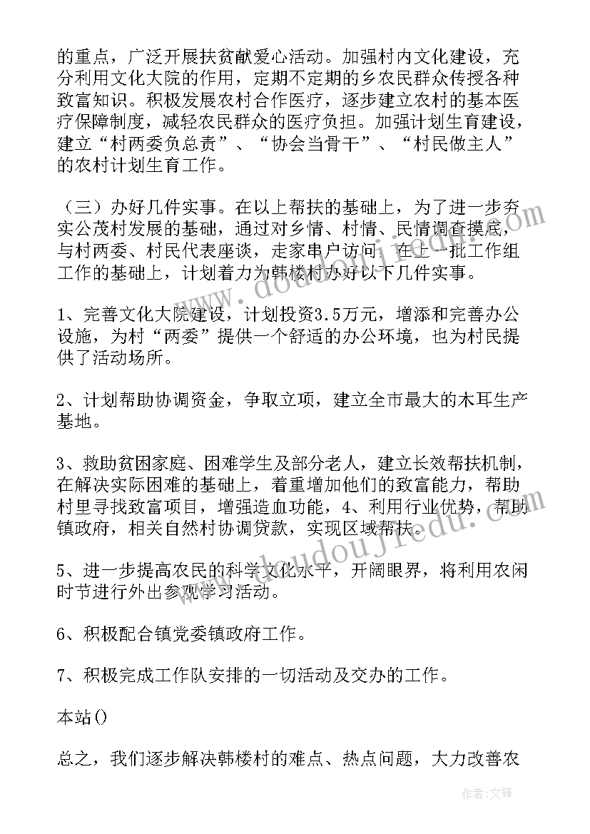 2023年驻村帮扶工作计划(实用8篇)