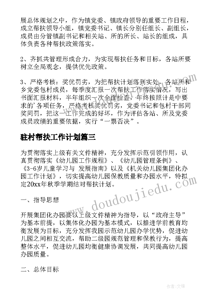 2023年驻村帮扶工作计划(实用8篇)