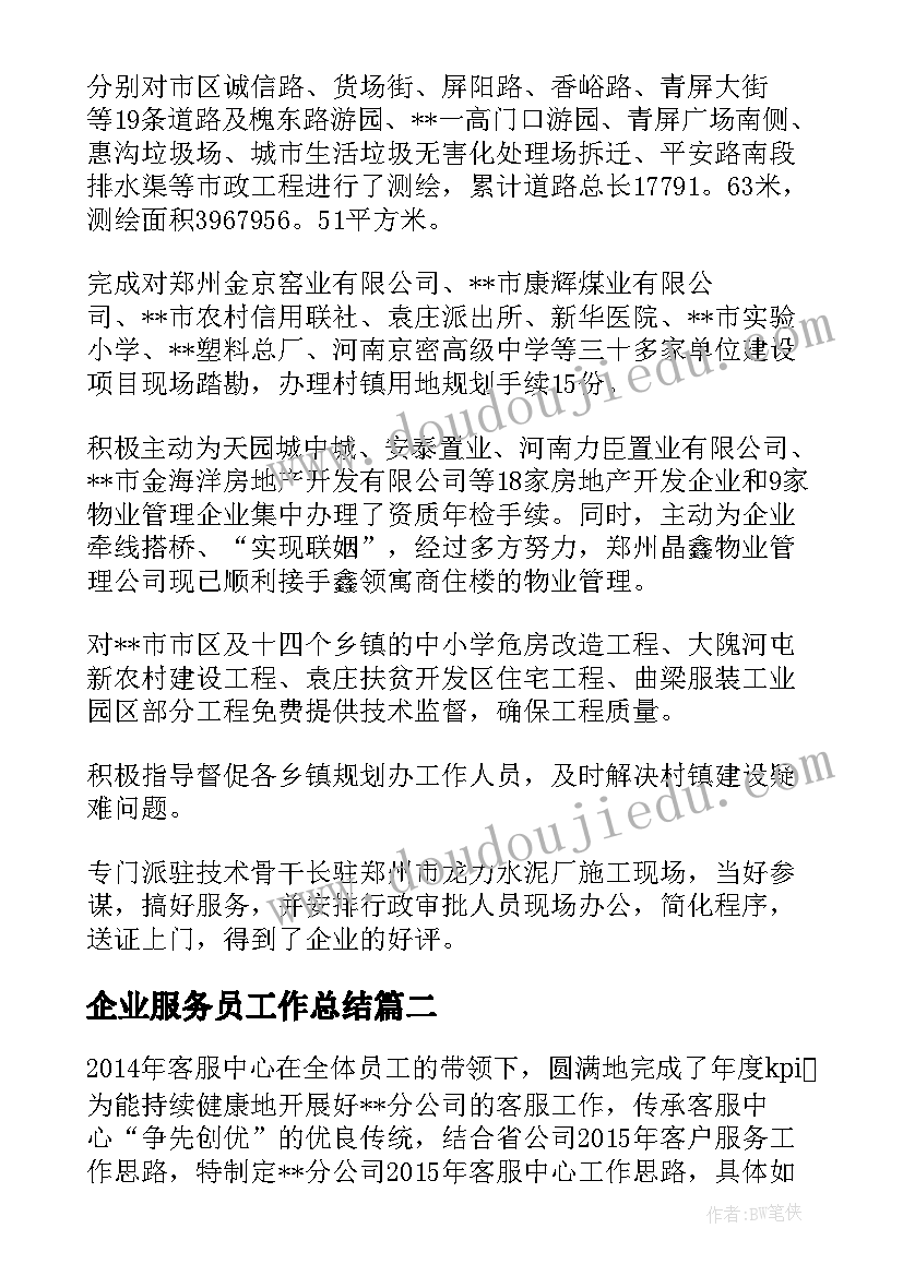 企业服务员工作总结(模板5篇)