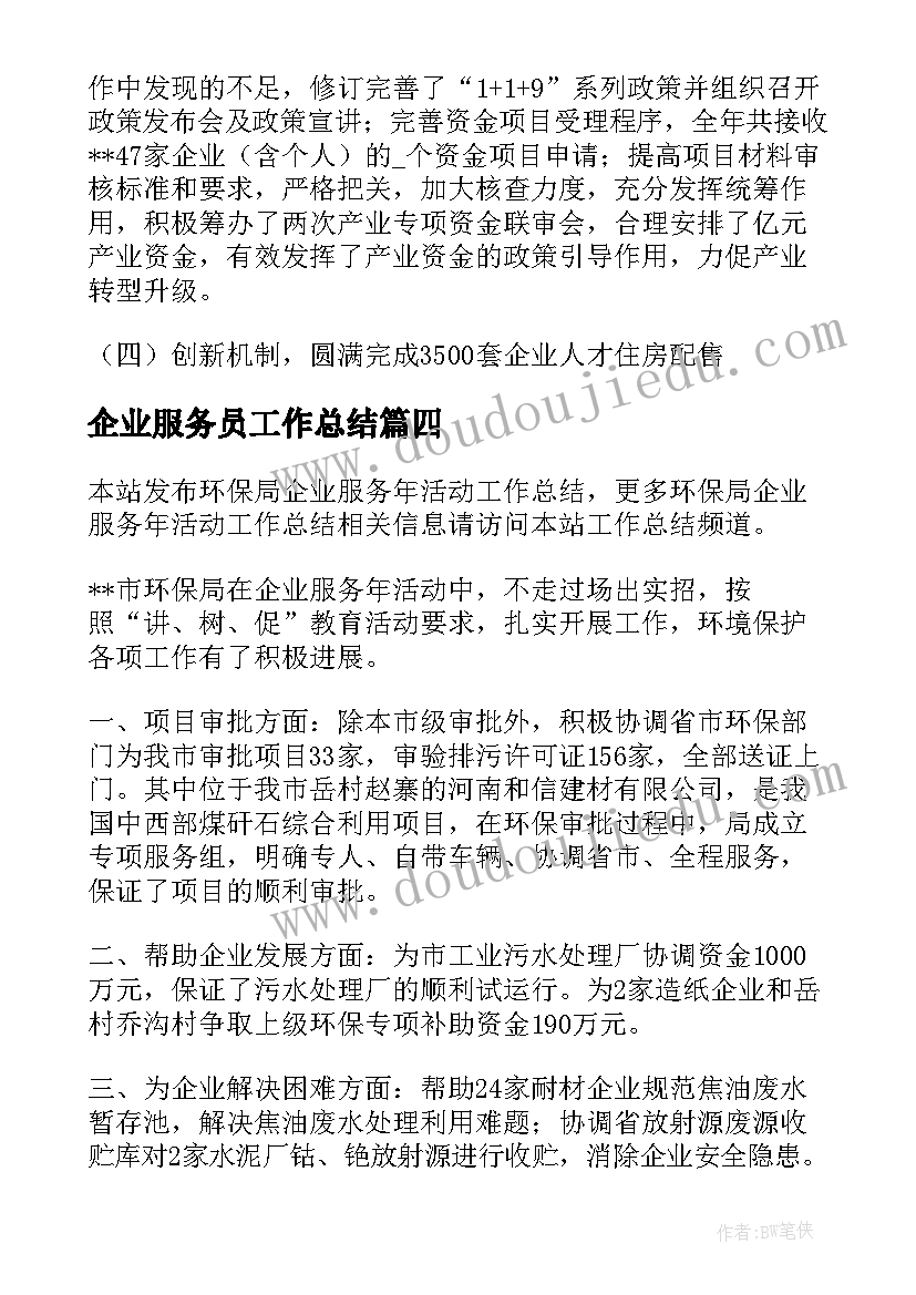 企业服务员工作总结(模板5篇)