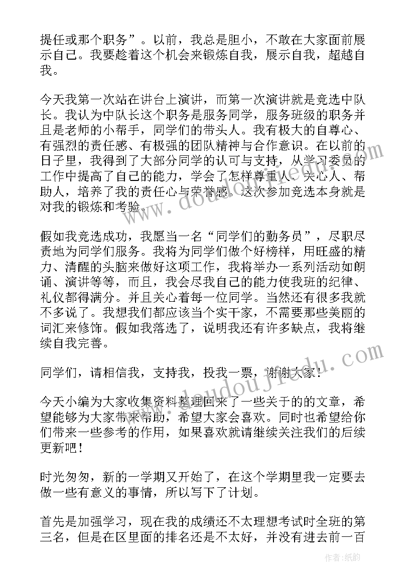 最新竞选中队委的演讲稿一分钟(精选5篇)