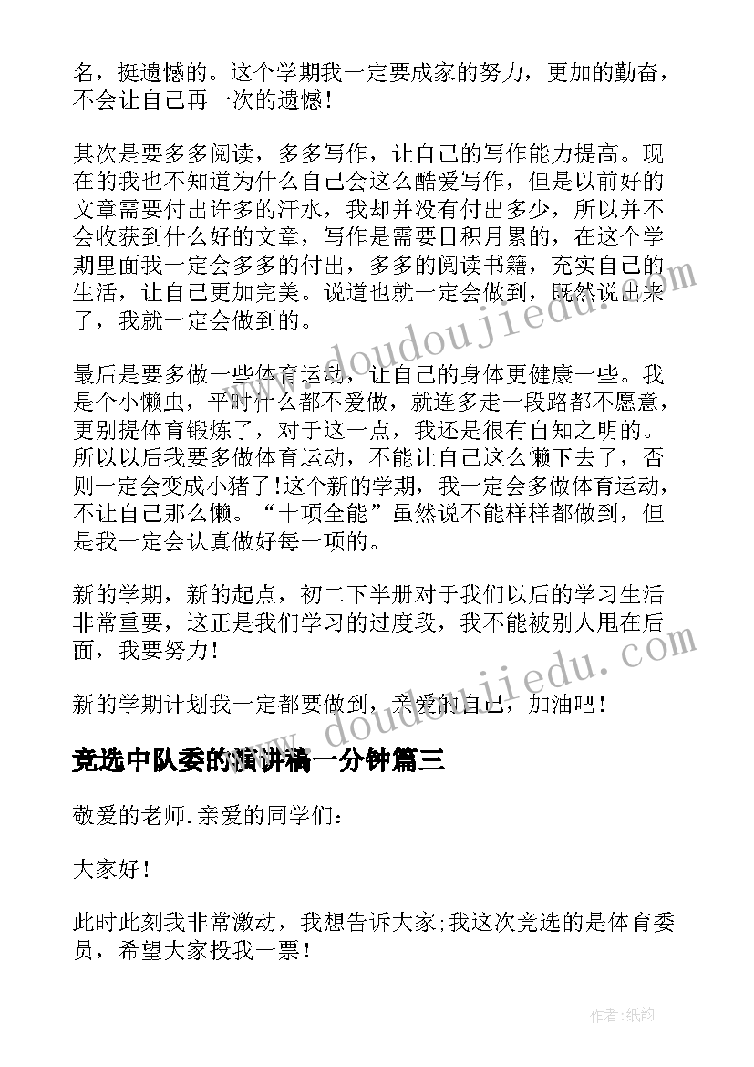 最新竞选中队委的演讲稿一分钟(精选5篇)