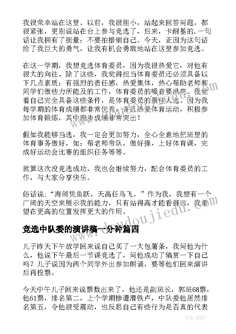 最新竞选中队委的演讲稿一分钟(精选5篇)