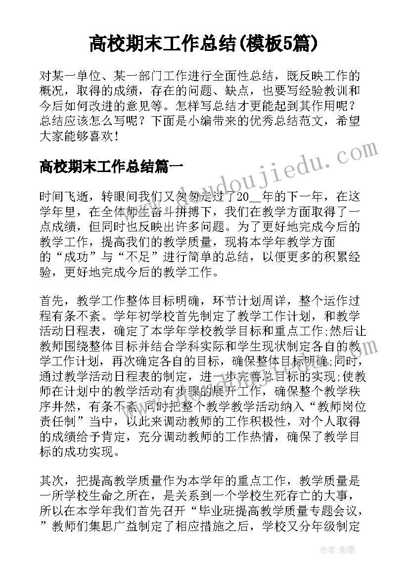 高校期末工作总结(模板5篇)