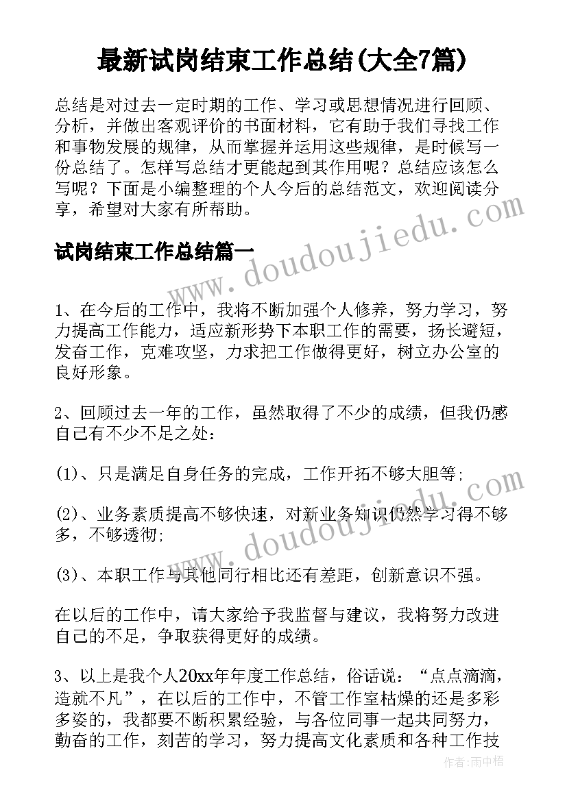 最新试岗结束工作总结(大全7篇)