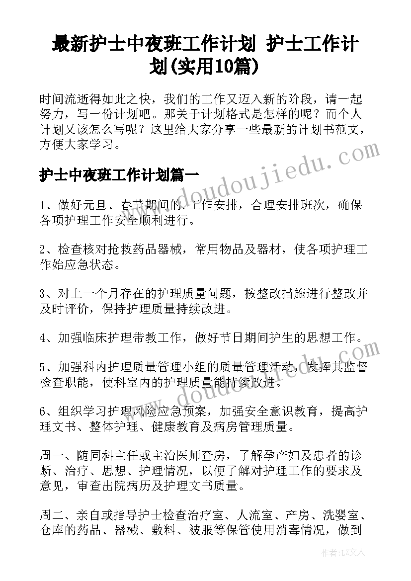 最新护士中夜班工作计划 护士工作计划(实用10篇)