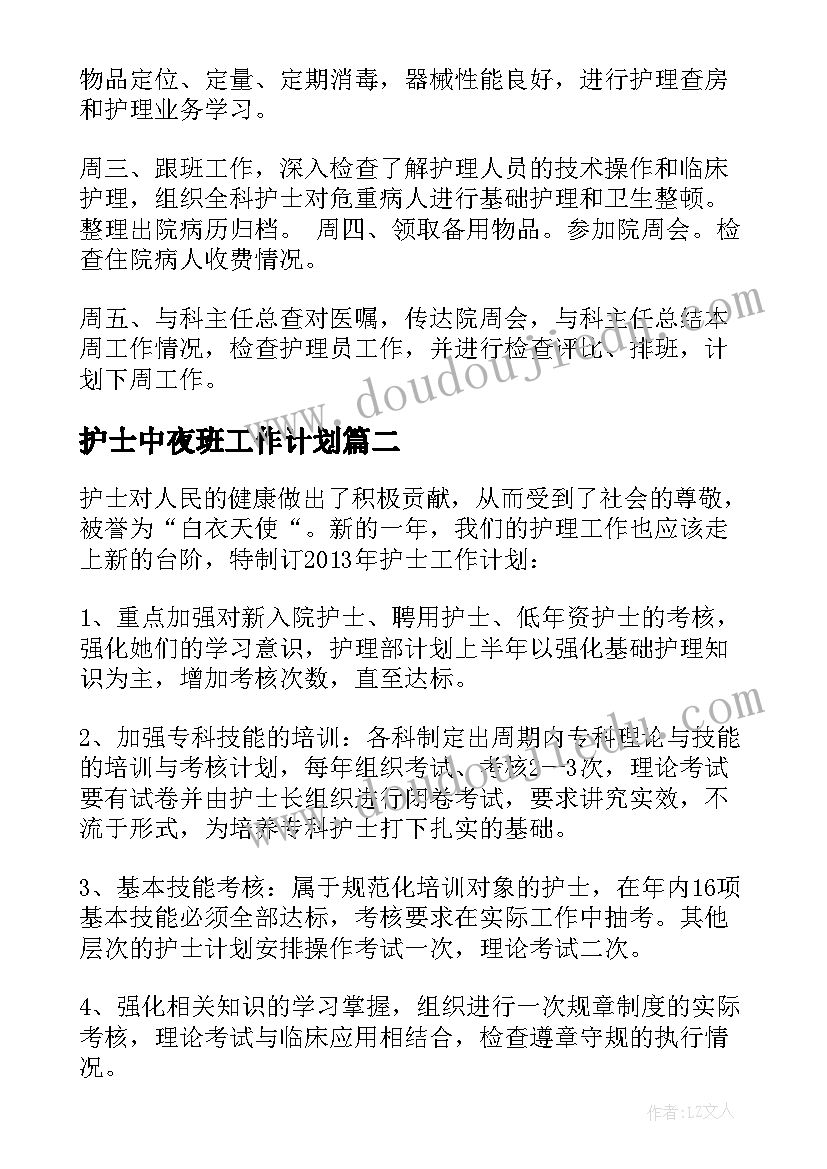 最新护士中夜班工作计划 护士工作计划(实用10篇)