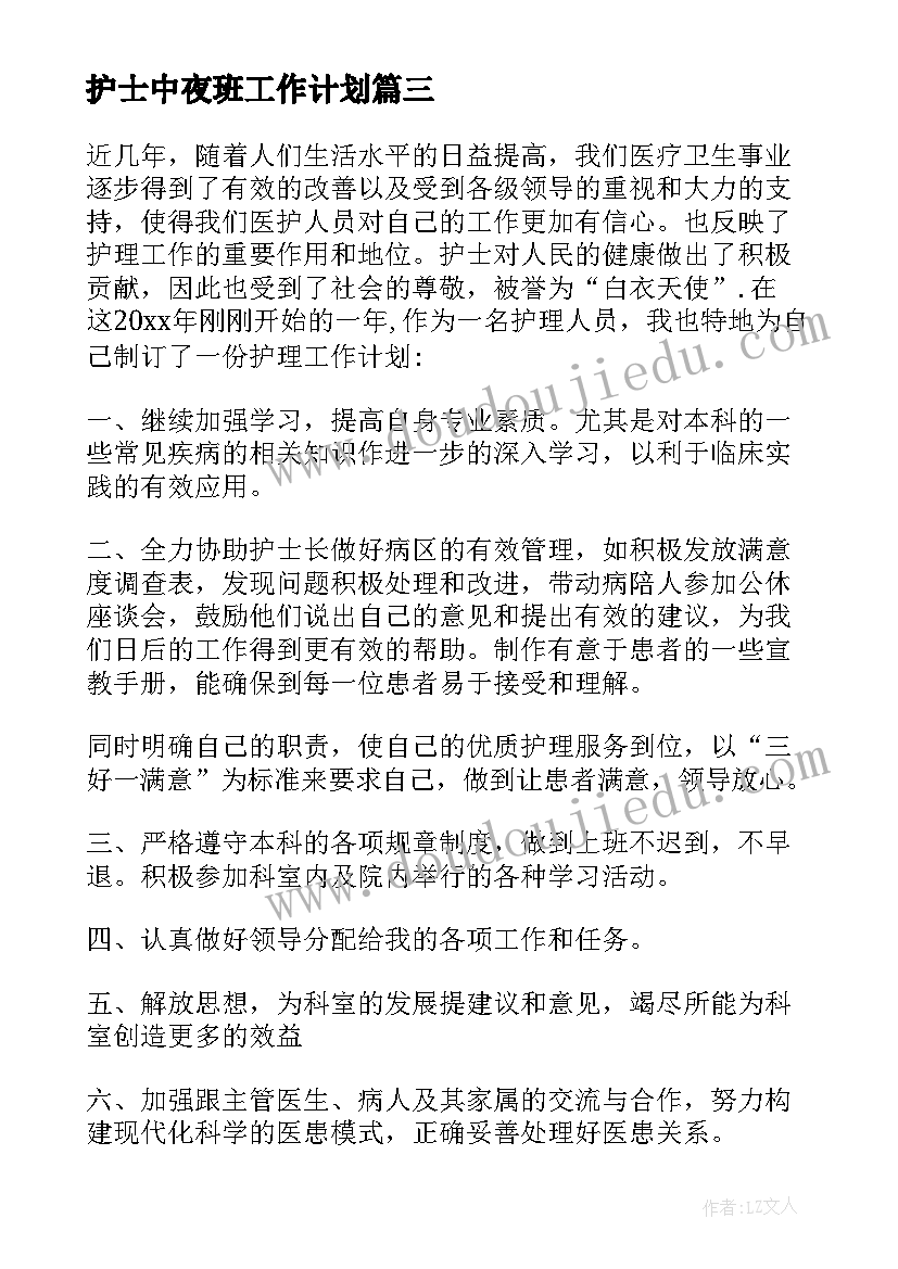 最新护士中夜班工作计划 护士工作计划(实用10篇)