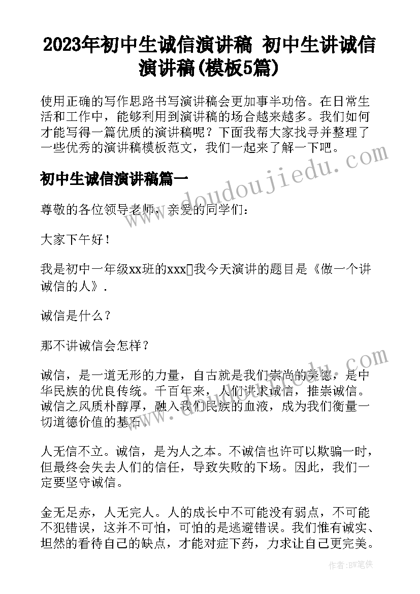 2023年初中生诚信演讲稿 初中生讲诚信演讲稿(模板5篇)