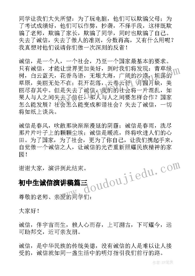 2023年初中生诚信演讲稿 初中生讲诚信演讲稿(模板5篇)