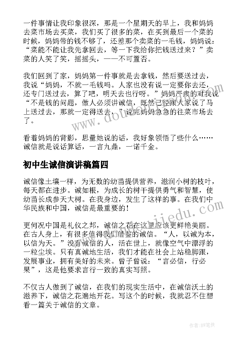 2023年初中生诚信演讲稿 初中生讲诚信演讲稿(模板5篇)