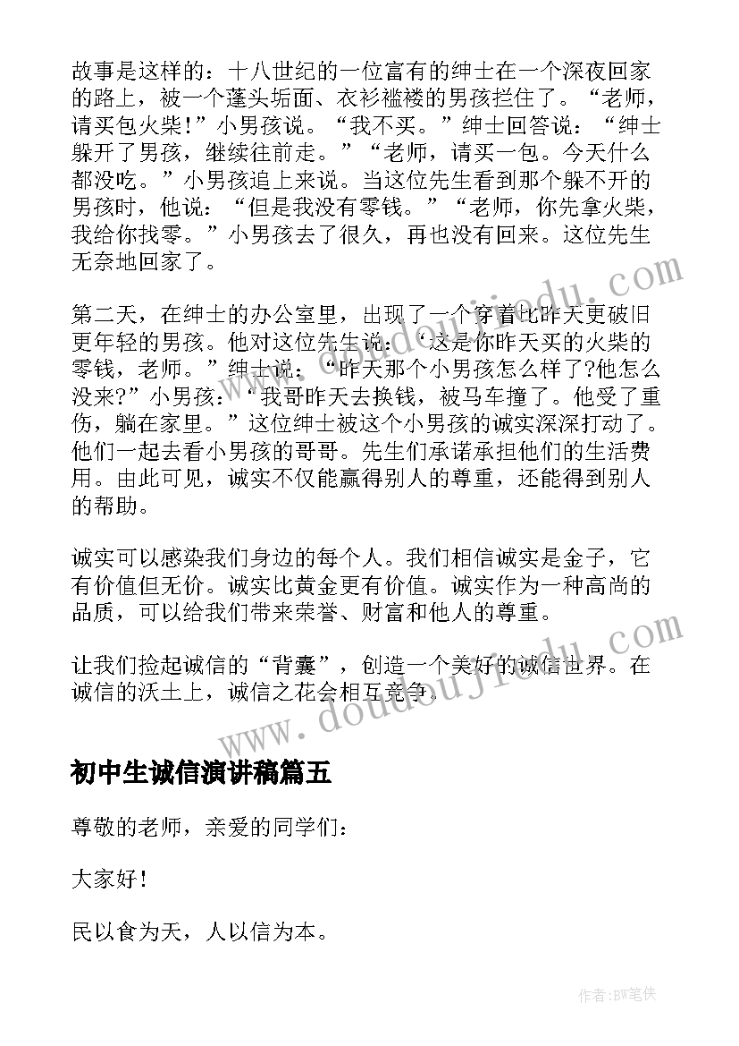 2023年初中生诚信演讲稿 初中生讲诚信演讲稿(模板5篇)