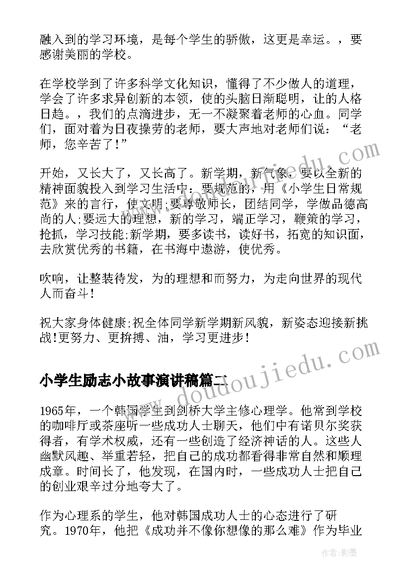 2023年小学生励志小故事演讲稿 小学学生励志教育故事演讲稿(精选5篇)