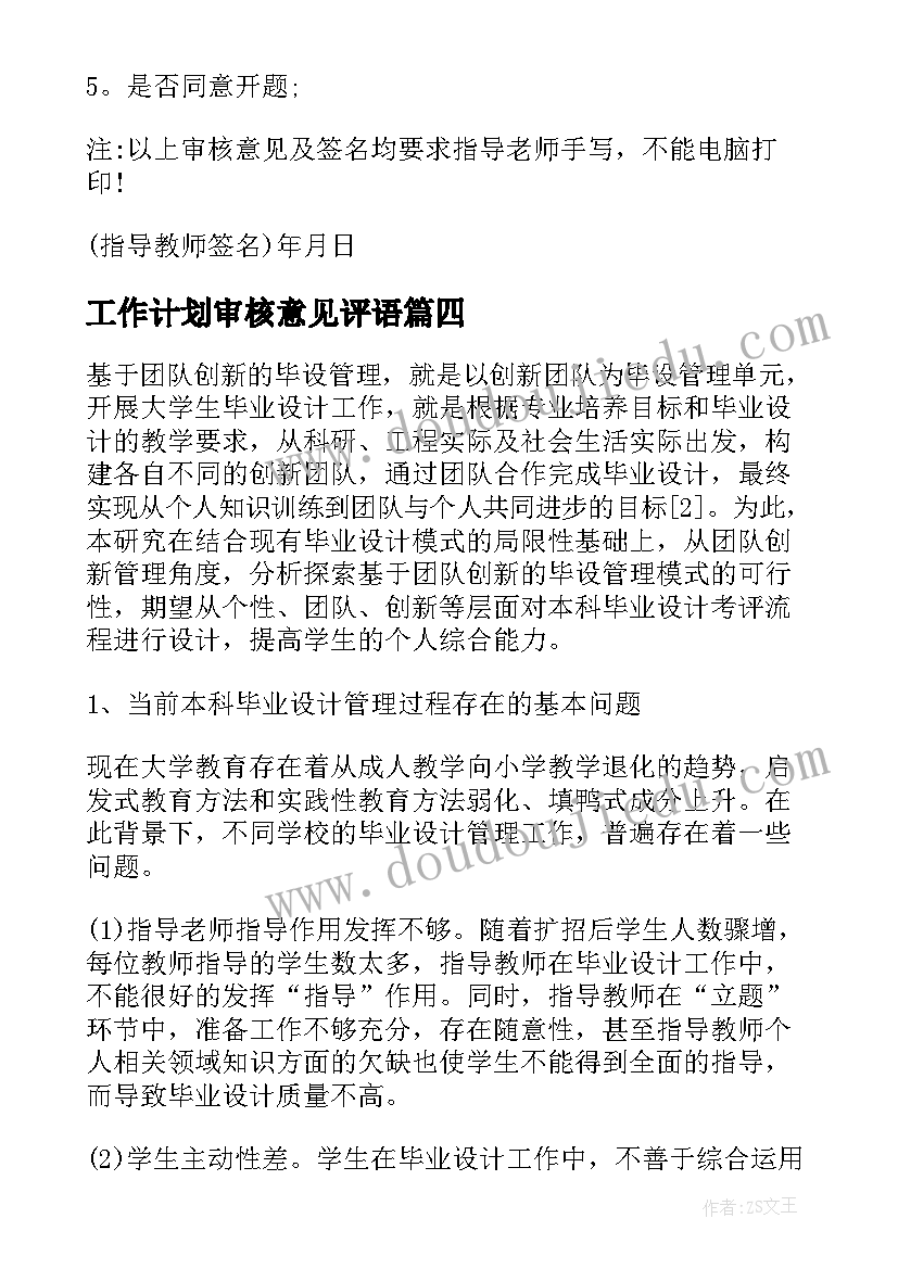 2023年工作计划审核意见评语 开题报告审核意见评语(优质5篇)