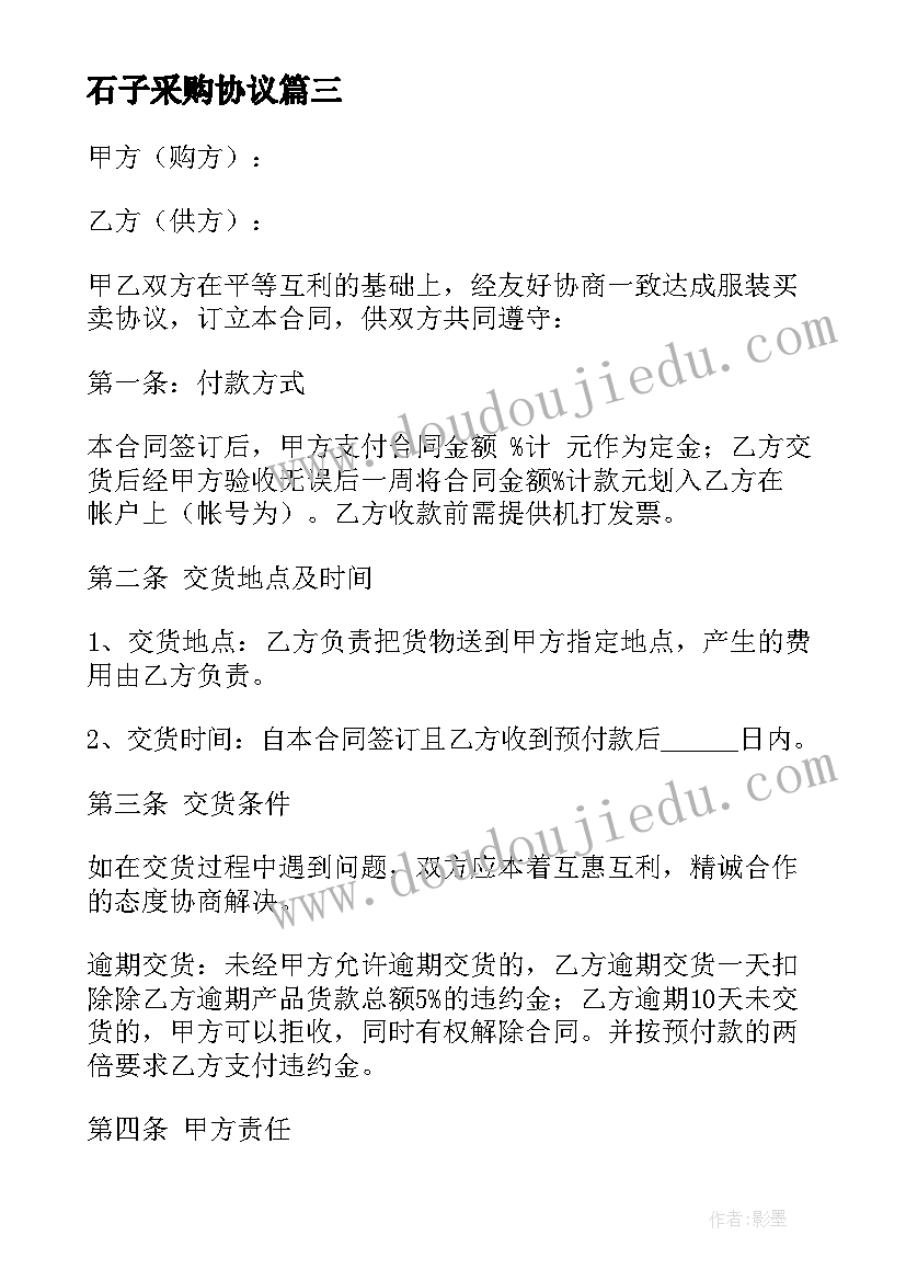 2023年石子采购协议(通用10篇)