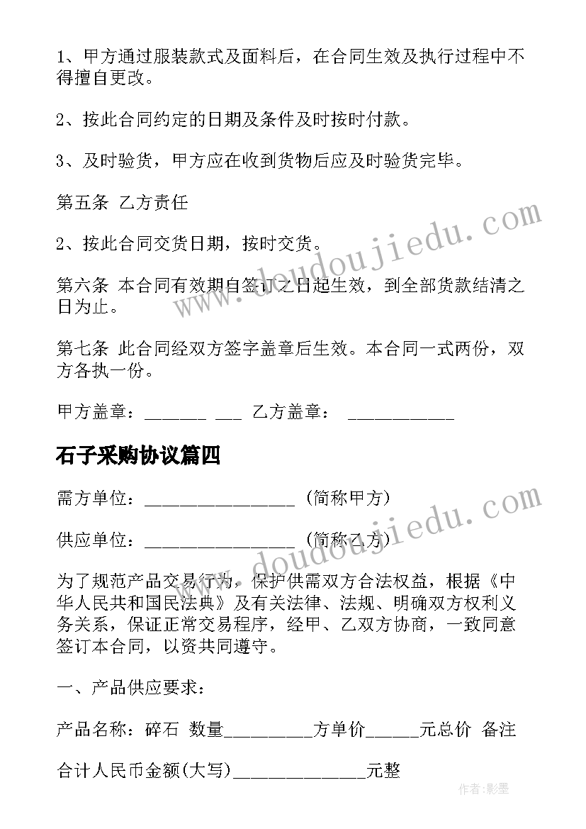 2023年石子采购协议(通用10篇)