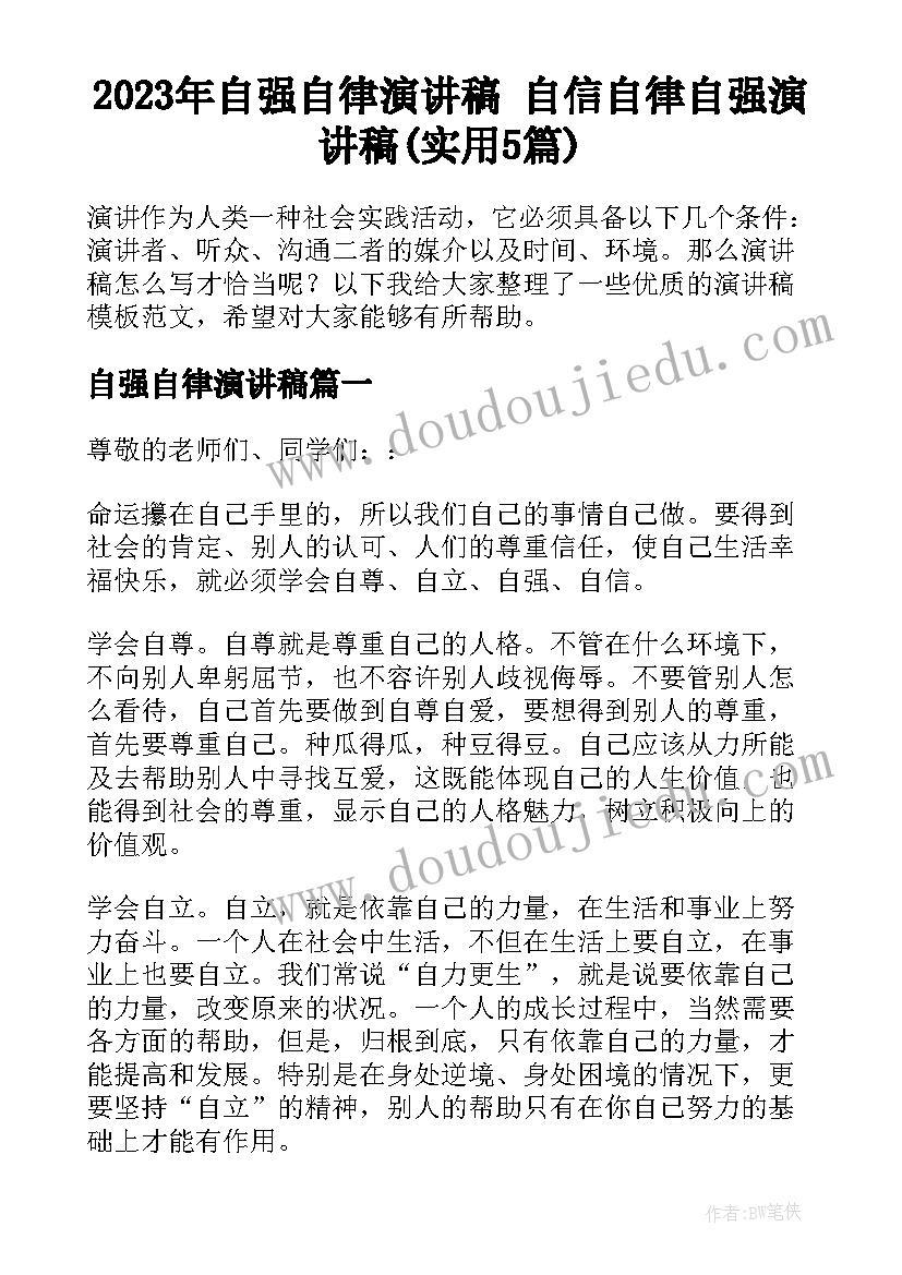 2023年自强自律演讲稿 自信自律自强演讲稿(实用5篇)