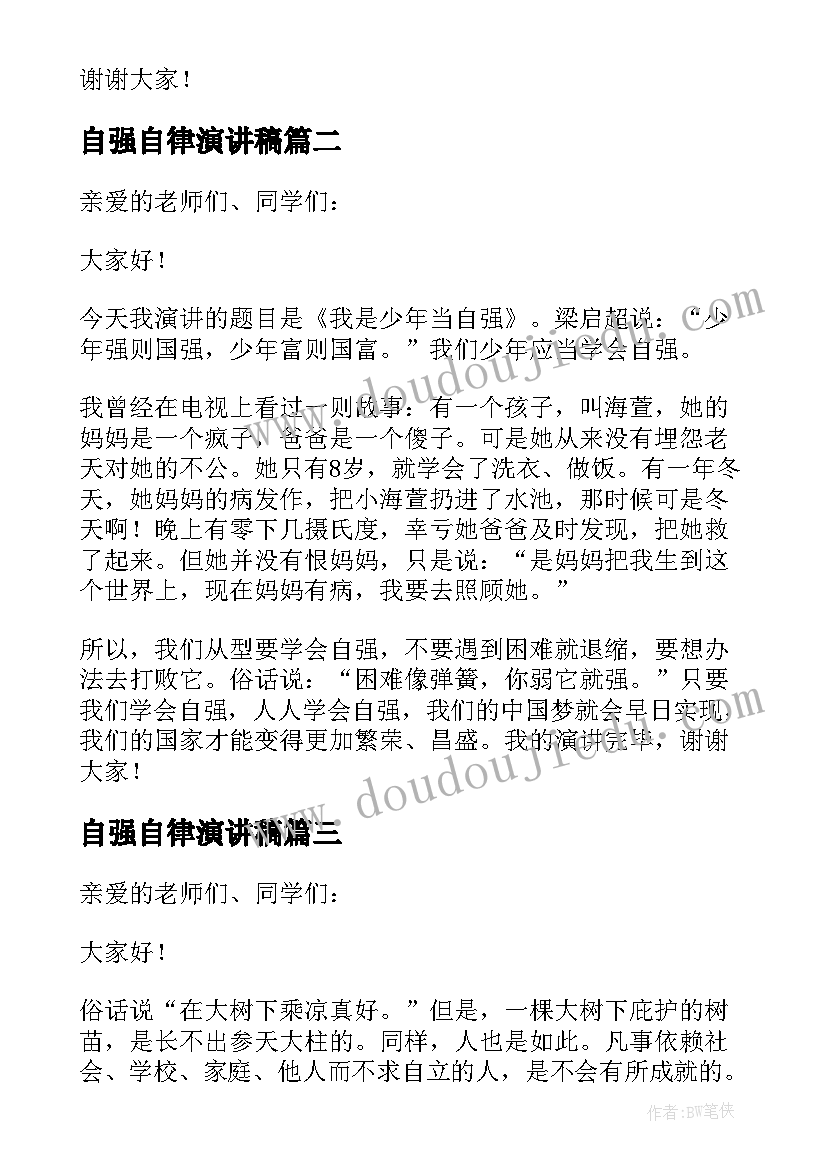 2023年自强自律演讲稿 自信自律自强演讲稿(实用5篇)