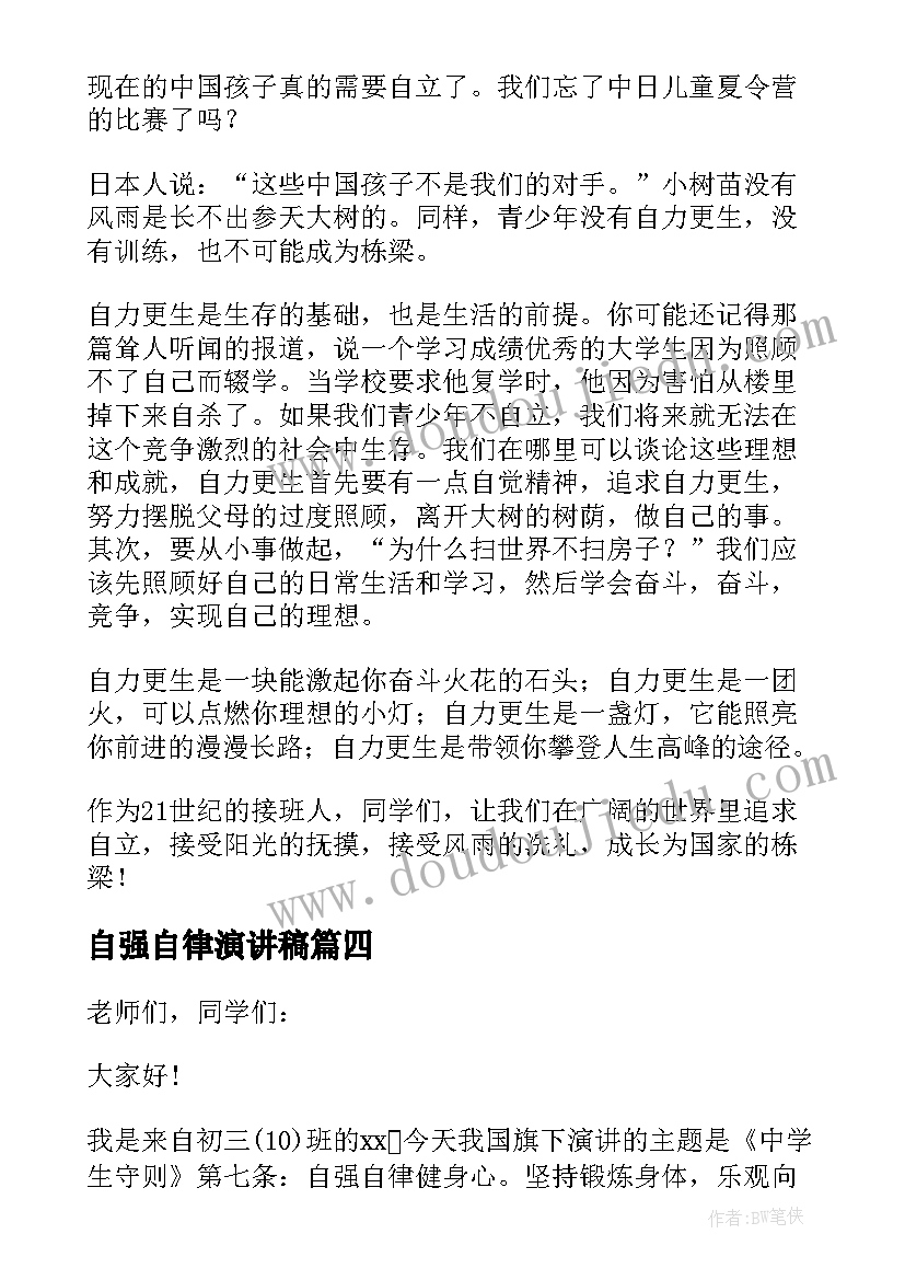 2023年自强自律演讲稿 自信自律自强演讲稿(实用5篇)