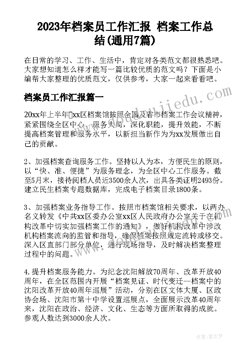 2023年档案员工作汇报 档案工作总结(通用7篇)