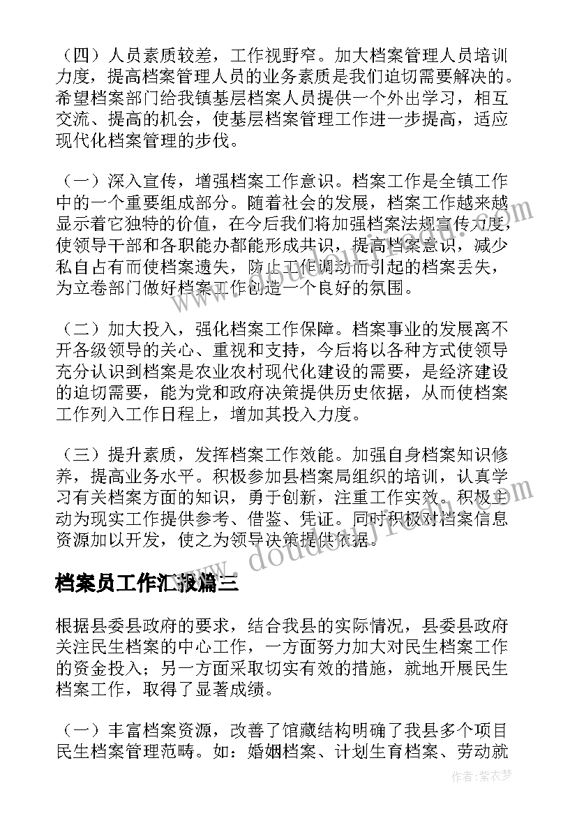 2023年档案员工作汇报 档案工作总结(通用7篇)