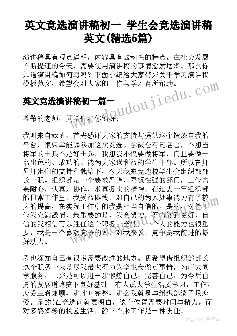 英文竞选演讲稿初一 学生会竞选演讲稿英文(精选5篇)