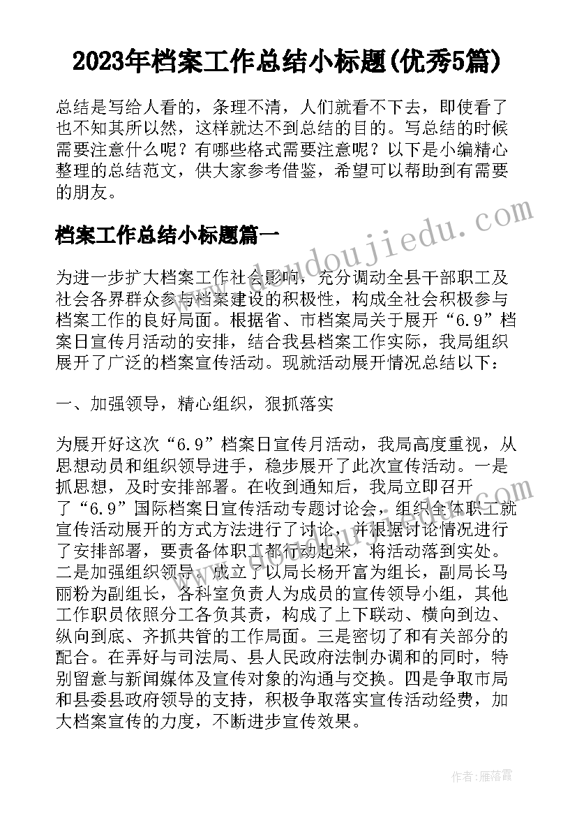 2023年档案工作总结小标题(优秀5篇)