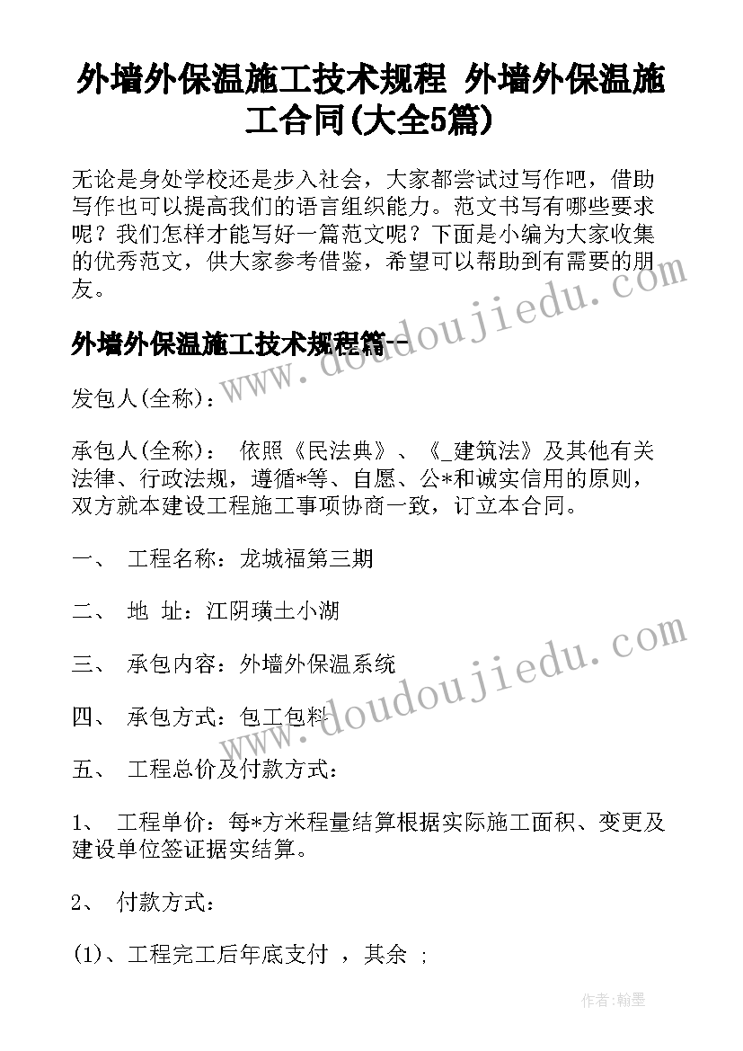 外墙外保温施工技术规程 外墙外保温施工合同(大全5篇)