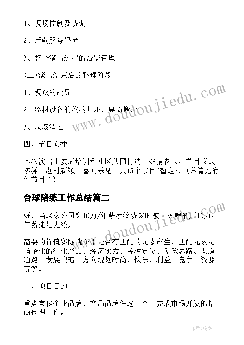 最新台球陪练工作总结(精选5篇)