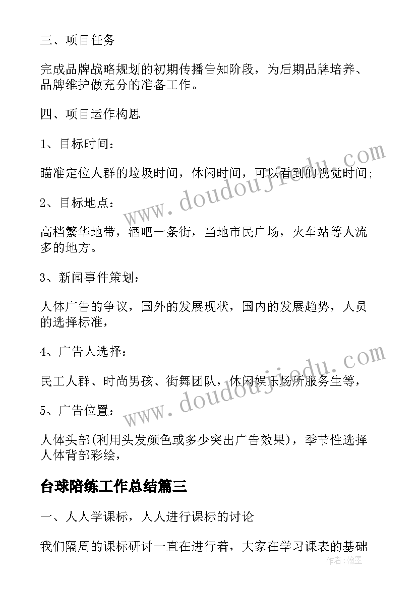 最新台球陪练工作总结(精选5篇)