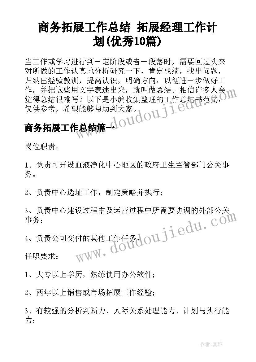 商务拓展工作总结 拓展经理工作计划(优秀10篇)