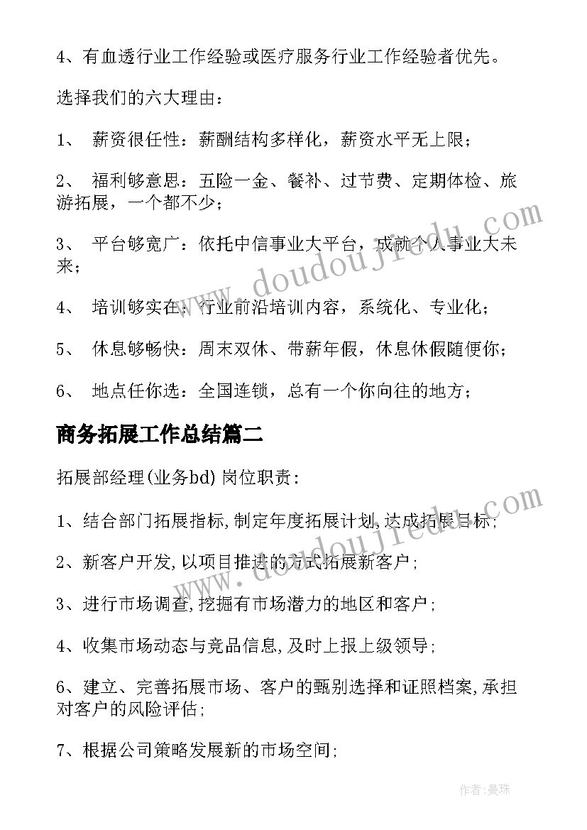 商务拓展工作总结 拓展经理工作计划(优秀10篇)