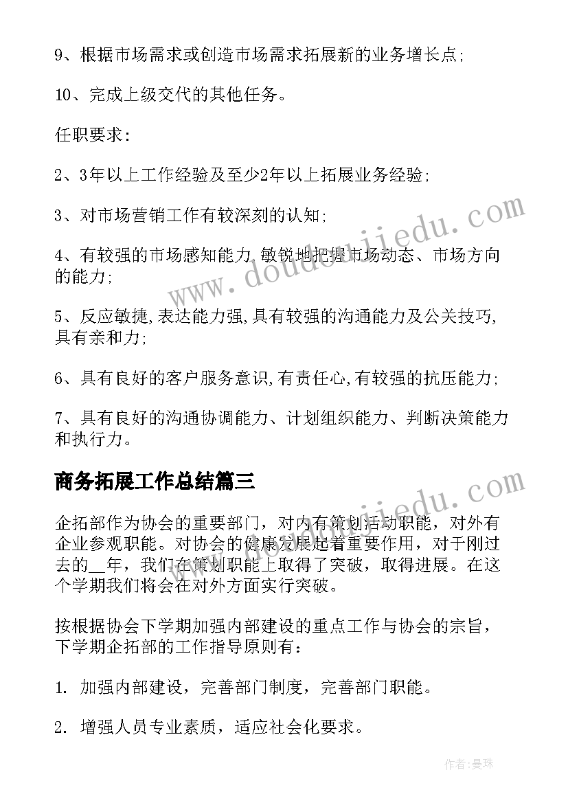 商务拓展工作总结 拓展经理工作计划(优秀10篇)