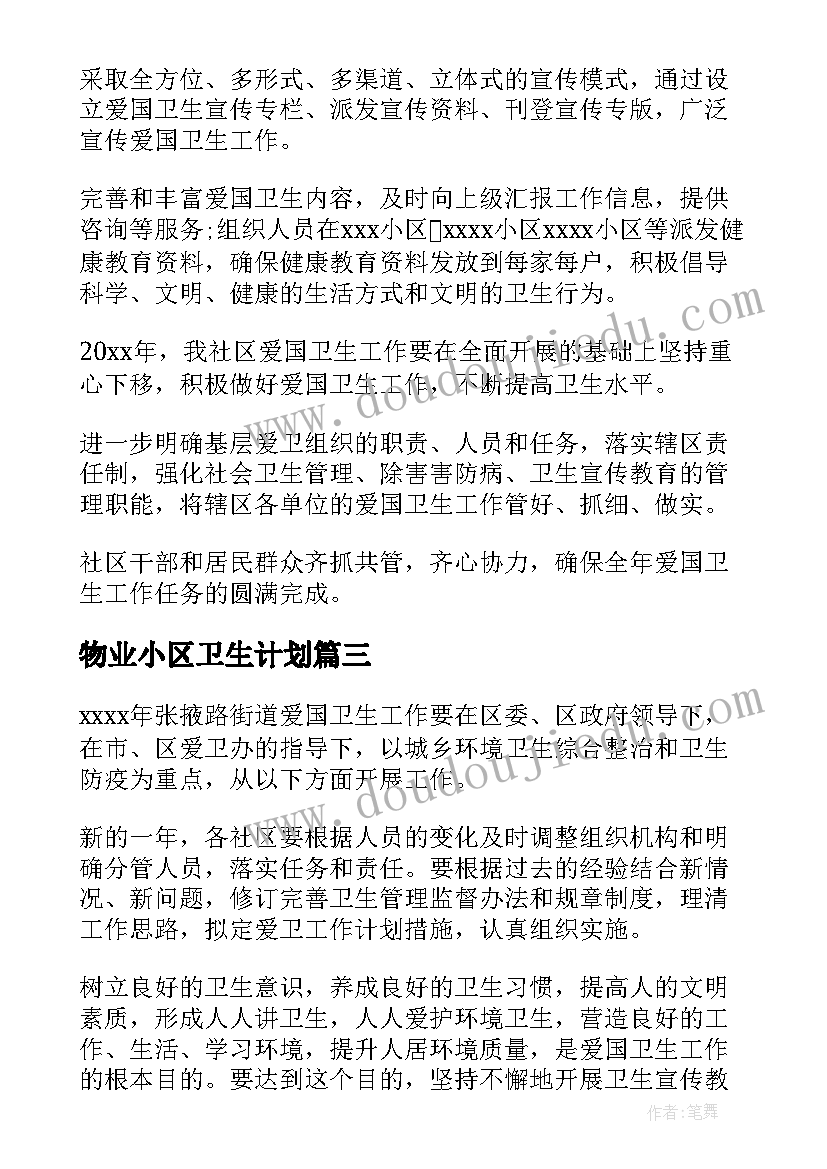 2023年物业小区卫生计划 社区爱国卫生工作计划(优质5篇)