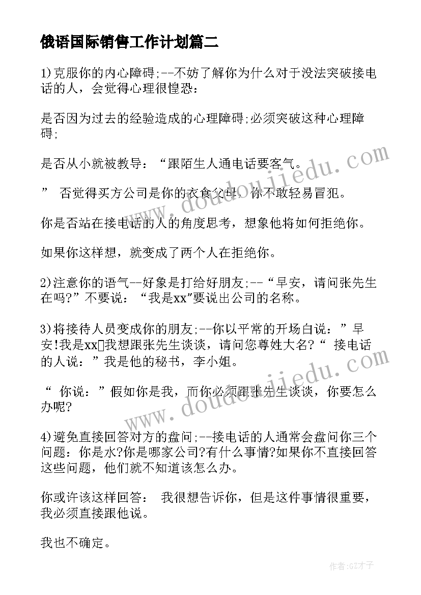 最新俄语国际销售工作计划(精选5篇)