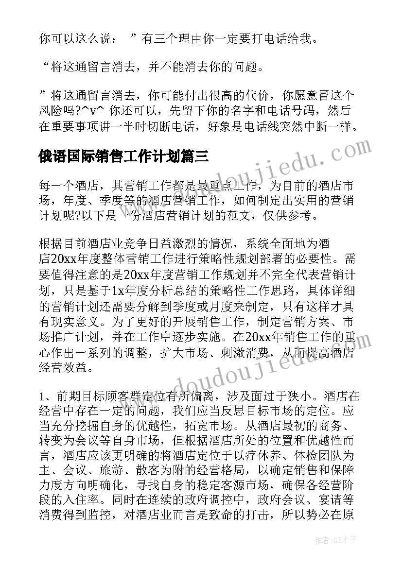 最新俄语国际销售工作计划(精选5篇)