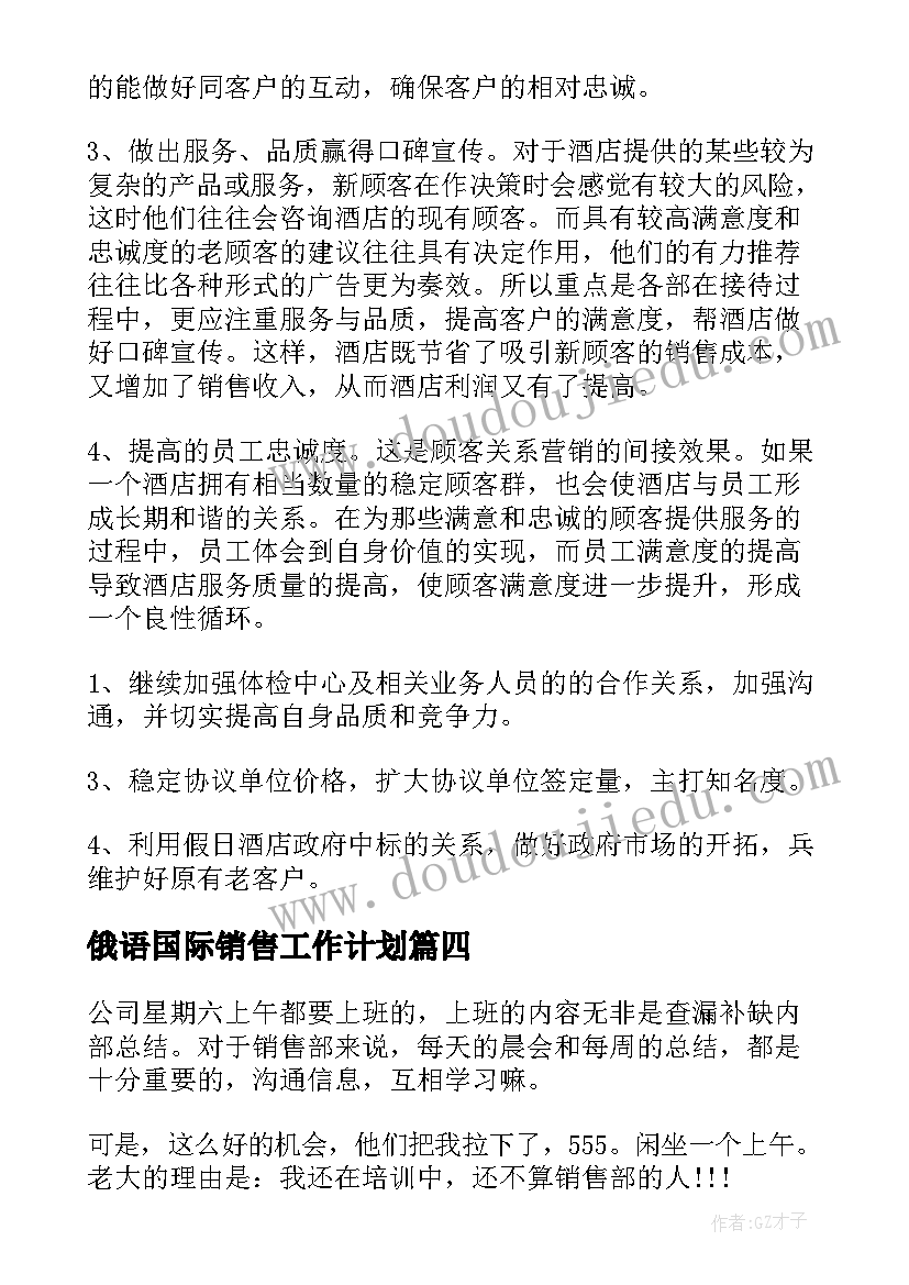 最新俄语国际销售工作计划(精选5篇)