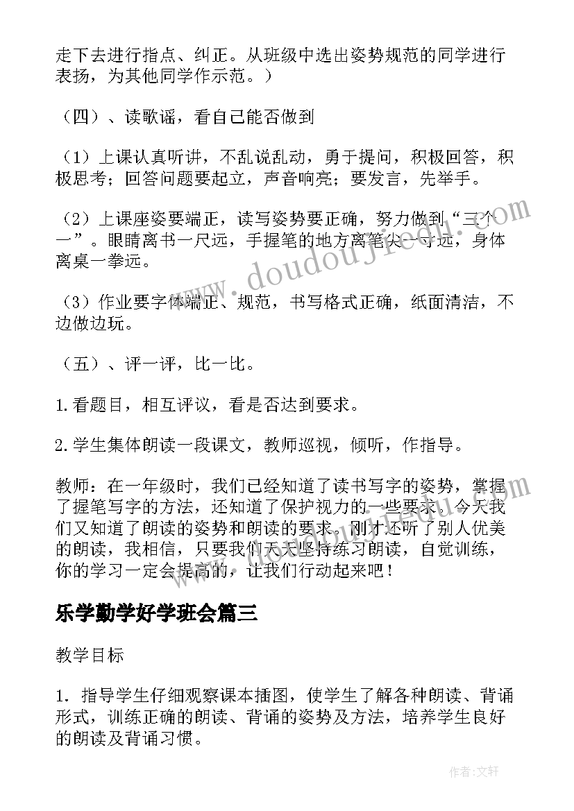 乐学勤学好学班会 勤奋好学班会主持词(精选5篇)