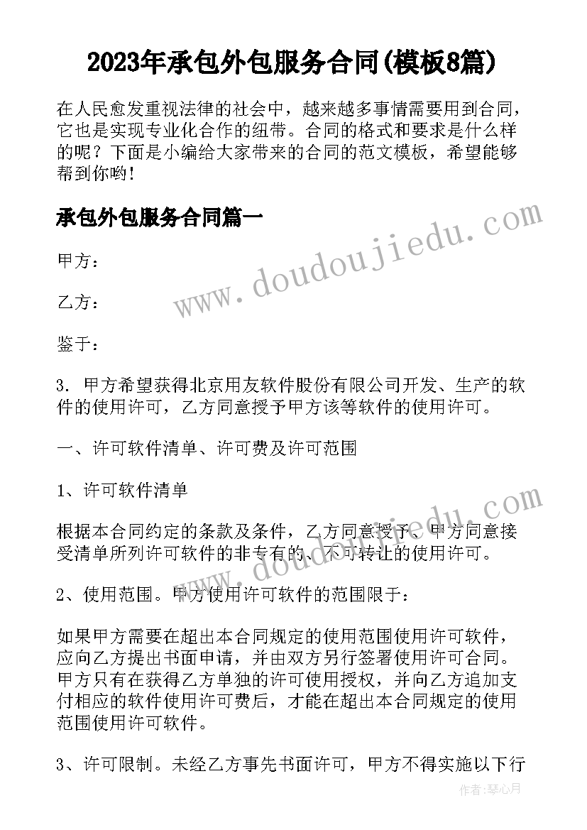 2023年承包外包服务合同(模板8篇)