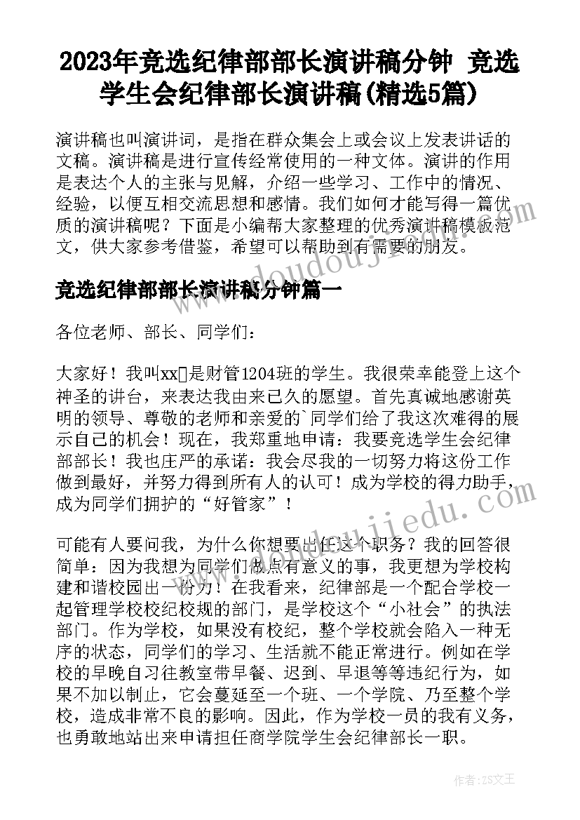 2023年竞选纪律部部长演讲稿分钟 竞选学生会纪律部长演讲稿(精选5篇)