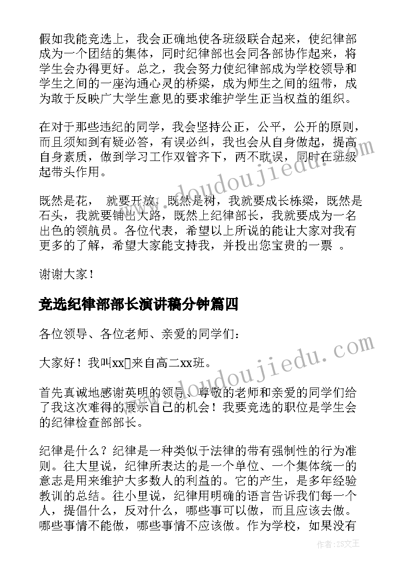 2023年竞选纪律部部长演讲稿分钟 竞选学生会纪律部长演讲稿(精选5篇)