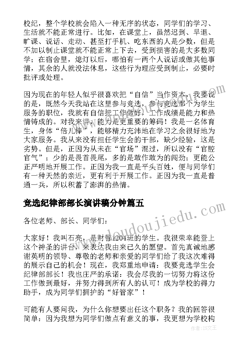 2023年竞选纪律部部长演讲稿分钟 竞选学生会纪律部长演讲稿(精选5篇)