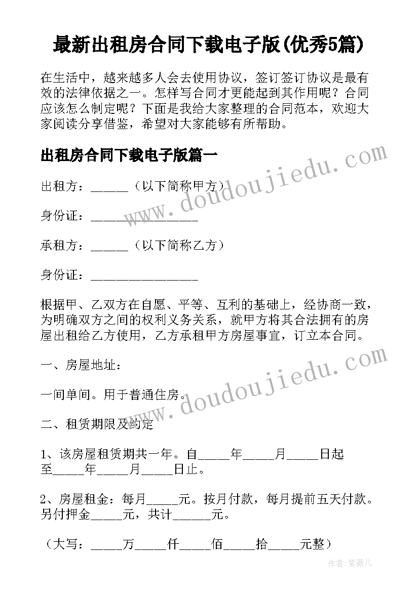 最新出租房合同下载电子版(优秀5篇)