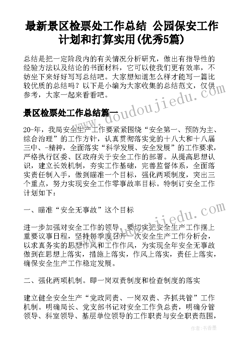 最新景区检票处工作总结 公园保安工作计划和打算实用(优秀5篇)