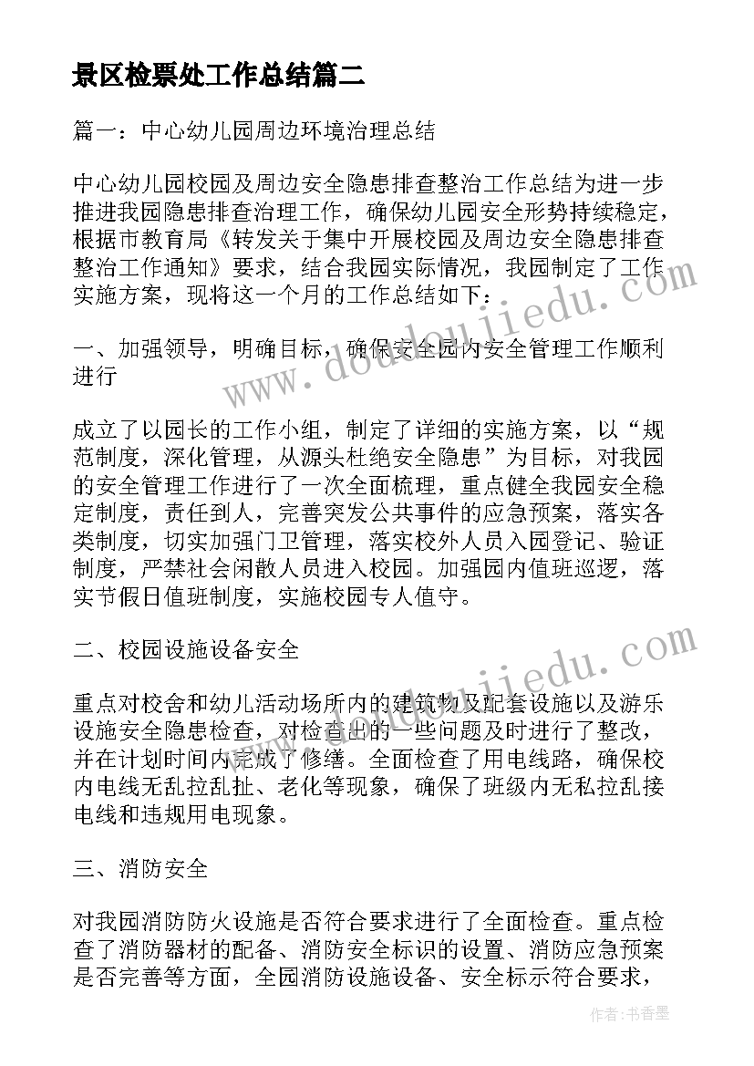 最新景区检票处工作总结 公园保安工作计划和打算实用(优秀5篇)